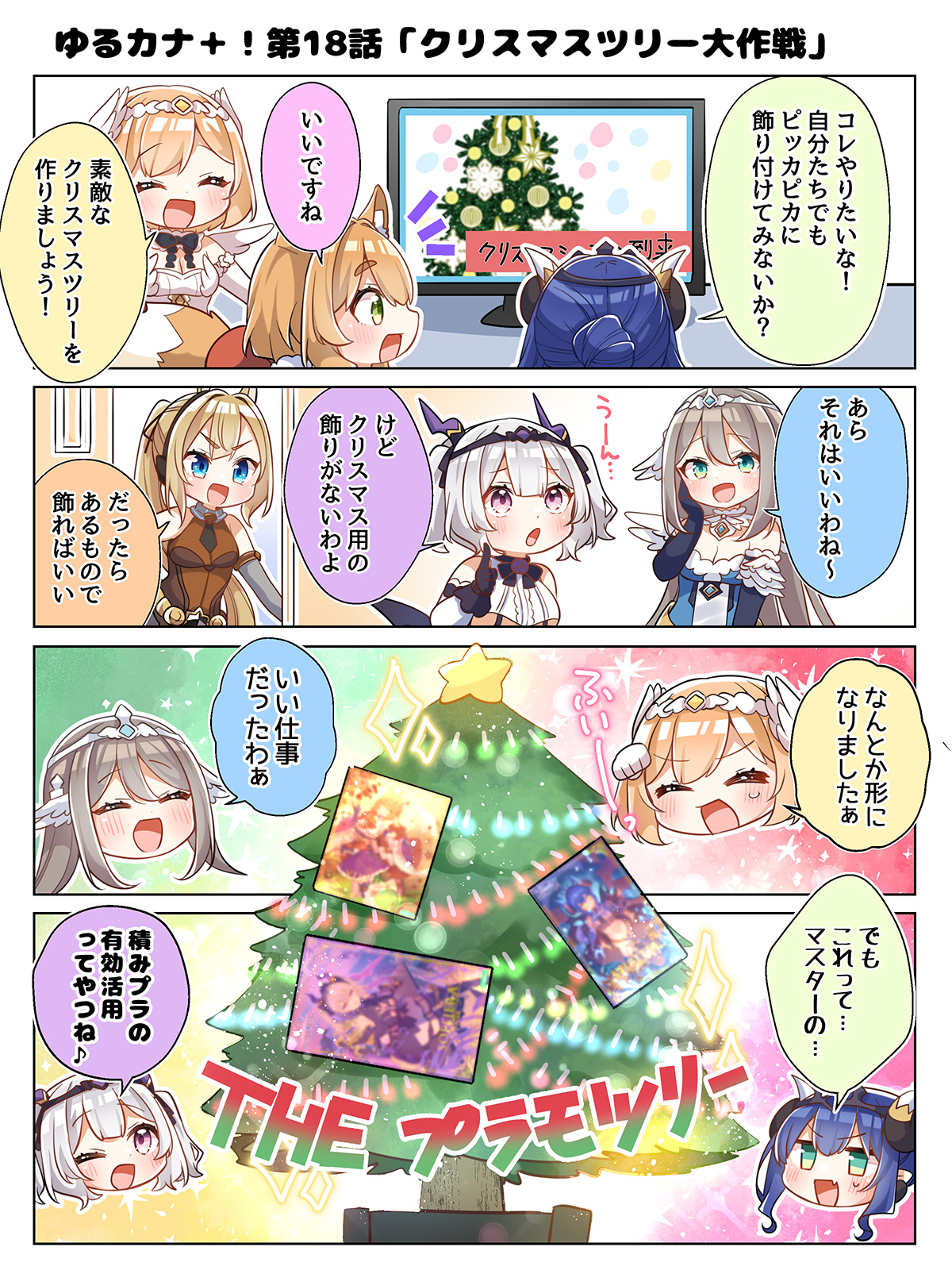 ゆるカナ＋！ 第18話 クリスマスツリー大作戦 ｜ アルカナディア
